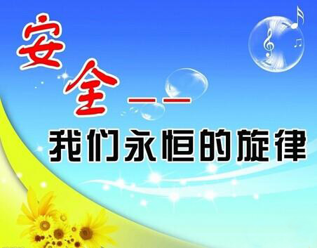提高全民安全素质 严防安全事故发生 