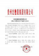 贵州宏懋晨集团有限公司2016年度安全生产先进个人的公示 