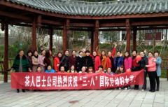 湄潭茶人巴士公司开展庆“三·八”妇女节活动 