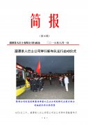 湄潭公司简报(第10期)