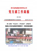 集团公司党支部深入推进“不忘初心、牢记使命”主题教育 