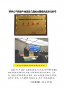 桐梓公司荣获年度道路交通安全管理先进单位称号 